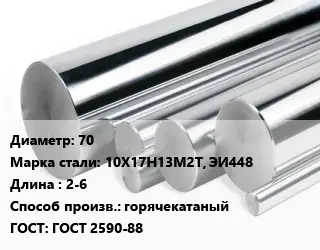 Круг нержавеющий 70 Сталь: 10Х17Н13М2Т, ЭИ448 L=2-6 горячекатаный ГОСТ: ГОСТ 2590-88